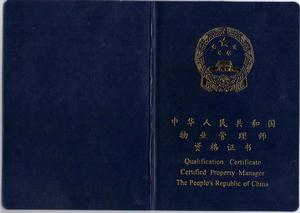 物業管理師[註冊物業管理師]