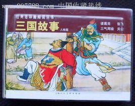 三國故事:人物篇 三國故事:人物篇