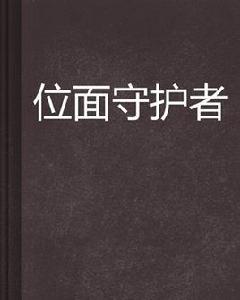 位面守護者[誅殺肆方創作的網路小說]