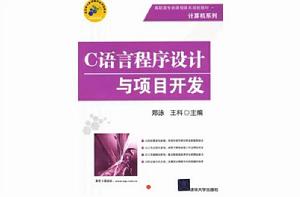 C語言程式設計與項目開發 C語言程式設計與項目開發
