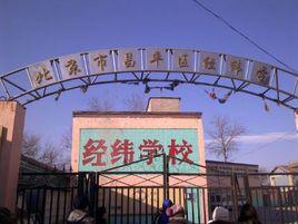 北京市昌平區經緯學校 北京市昌平區經緯學校