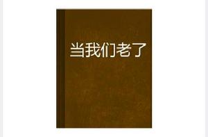 當我們老了[yaqi686著小說]