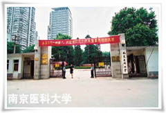 南京醫科大學