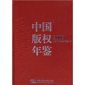2009中國著作權年鑑