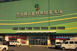 華北路五金機電批發市場 華北路五金機電批發市場