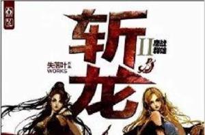 斬龍2:鏖戰群雄 斬龍2:鏖戰群雄