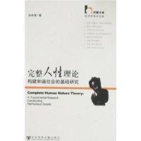 完整人性理論 完整人性理論