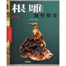 根雕製作技法