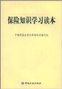 保險知識學習讀本
