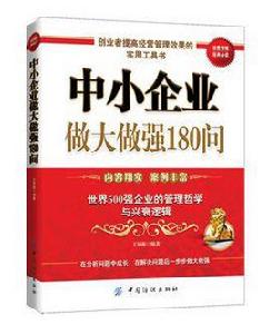 中小企業做大做強180問 中小企業做大做強180問