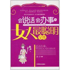 《會說話會辦事的女人最聰明全集》 《會說話會辦事的女人最聰明全集》