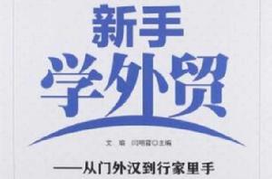 新手學外貿 新手學外貿