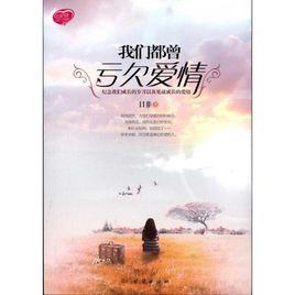 我們虧欠了愛 我們虧欠了愛