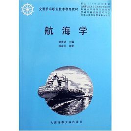 航海學(交通航海職業技術教育教材) 航海學(交通航海職業技術教育教材)