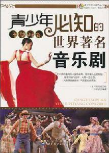 青少年必知的世界著名音樂劇 青少年必知的世界著名音樂劇