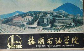 撫順石油學院 撫順石油學院