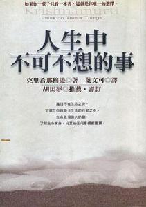 人生中不可不想的事 人生中不可不想的事