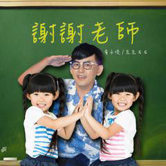 謝謝老師 謝謝老師