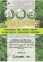 負離子纖維的秘密 負離子纖維的秘密