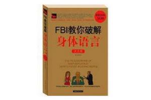 fbi教你破解身體語言大全集 fbi教你破解身體語言大全集