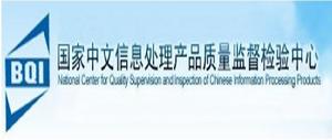 國家中文信息處理產品質量監督檢驗中心