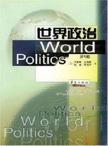 世界政治