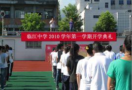 鹿城臨江中學 鹿城臨江中學