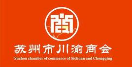 蘇州市川渝商會 蘇州市川渝商會