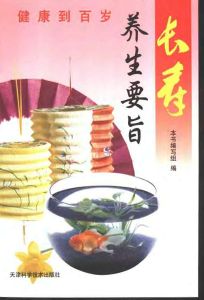 《長壽·養生要旨》