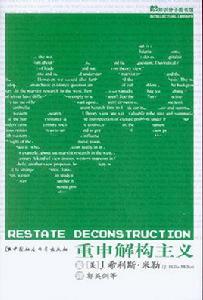 重申解構主義 重申解構主義