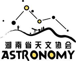 湖南省天文協會 湖南省天文協會