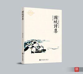 圍城詩集 圍城詩集