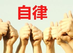 自律警示 自律警示