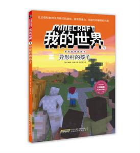 我的世界&middot;冒險故事圖畫書1：異形村的孩子