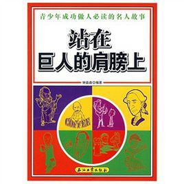 站在巨人的肩膀上 站在巨人的肩膀上