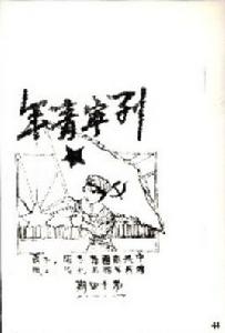 列寧青年 列寧青年