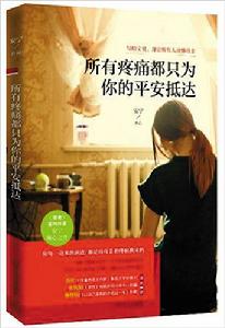 所有疼痛都只為你的平安抵達