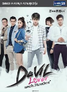 惡魔戀人[2016年泰國電視劇]