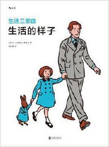生活三部曲:生活的樣子 生活三部曲:生活的樣子