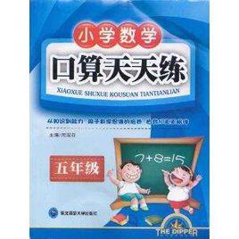 國小數學口算天天練:5年級 國小數學口算天天練:5年級