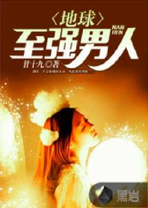 地球至強男人 地球至強男人