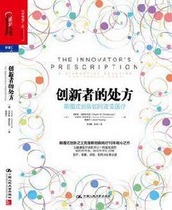 創新者的處方 創新者的處方