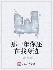 那一年你還在我身邊 那一年你還在我身邊