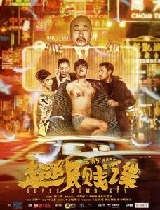 超級賤諜 超級賤諜