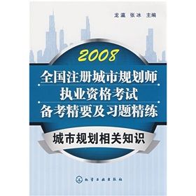 2008年註冊城市規劃師執業資格考試指定用書城市規劃相關知識 2008年註冊城市規劃師執業資格考試指定用書城市規劃相關知識