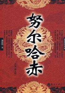 努爾哈赤[劉恩銘創作圖書]