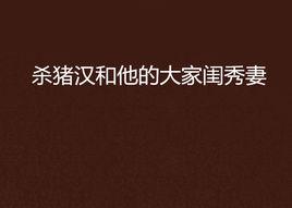殺豬漢和他的大家閨秀妻 殺豬漢和他的大家閨秀妻