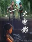 《大電影》 《大電影》