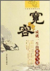 寬容:成就一生的處事氣度 寬容:成就一生的處事氣度