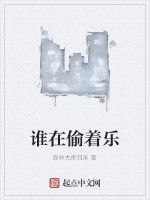 誰在偷著樂 誰在偷著樂